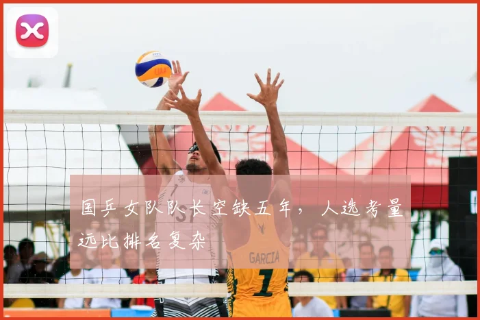 国乒女队队长空缺五年,人选考量远比排名复杂