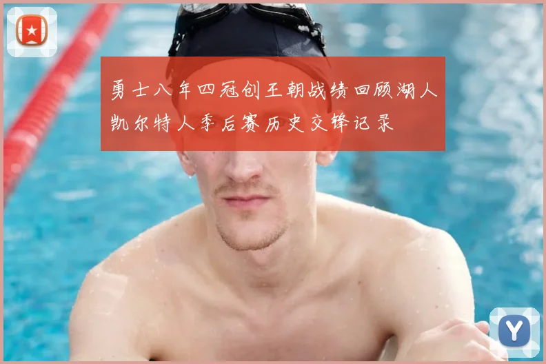 勇士八年四冠创王朝战绩回顾湖人凯尔特人季后赛历史交锋记录