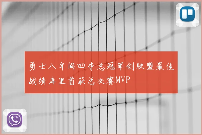 勇士八年间四夺总冠军创联盟最佳战绩库里首获总决赛MVP