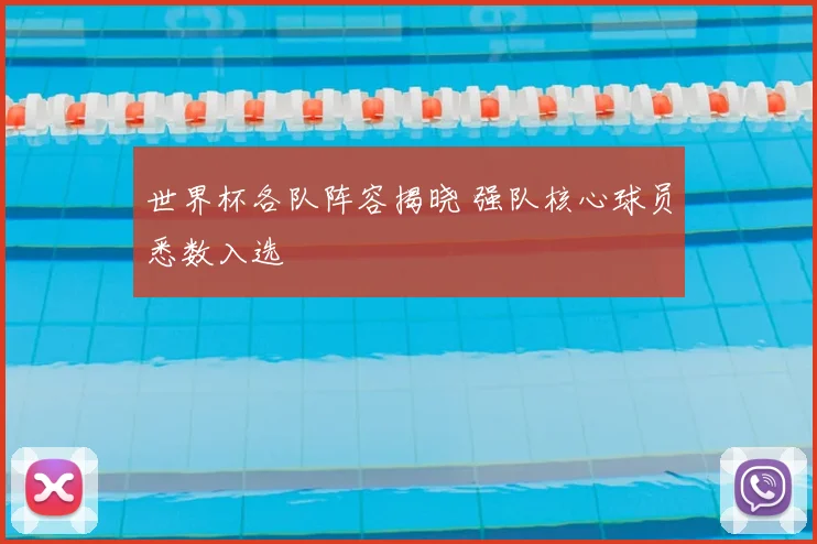 世界杯各队阵容揭晓 强队核心球员悉数入选