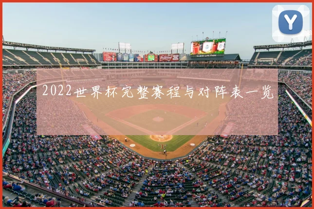 2022世界杯完整赛程与对阵表一览