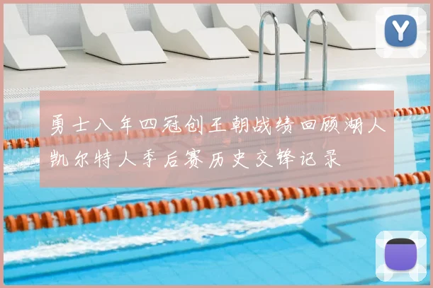 勇士八年四冠创王朝战绩回顾湖人凯尔特人季后赛历史交锋记录