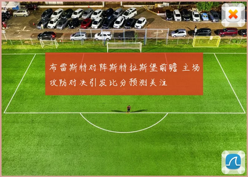 布雷斯特对阵斯特拉斯堡前瞻 主场攻防对决引发比分预测关注