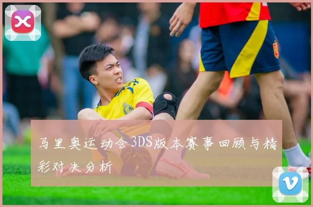 马里奥运动会3DS版本赛事回顾与精彩对决分析