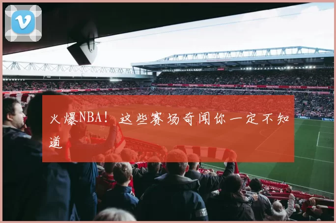 火爆NBA!这些赛场奇闻你一定不知道