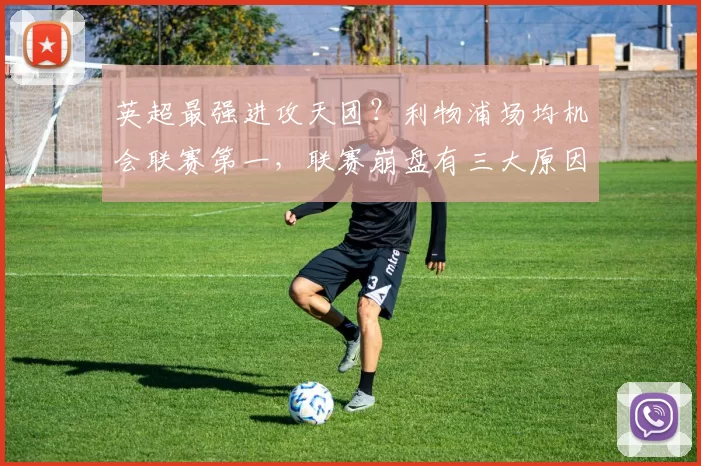 英超最强进攻天团？利物浦场均机会联赛第一，联赛崩盘有三大原因