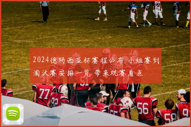 2024德玛西亚杯赛程公布 小组赛到淘汰赛安排一览 带来观赛看点