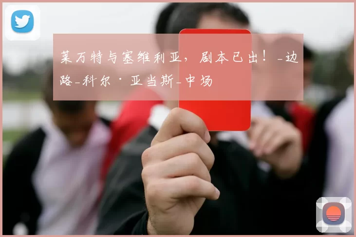 莱万特与塞维利亚，剧本已出！_边路_科尔·亚当斯_中场