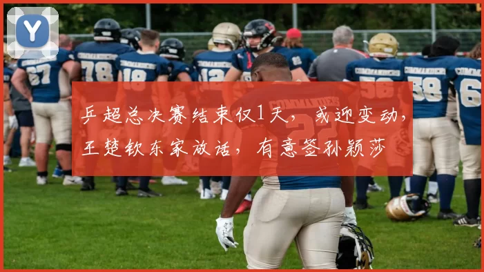 乒超总决赛结束仅1天，或迎变动，王楚钦东家放话，有意签孙颖莎