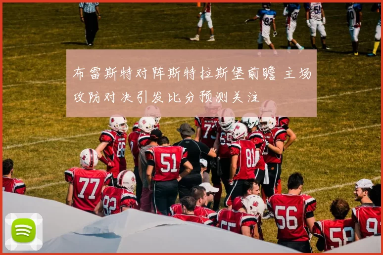 布雷斯特对阵斯特拉斯堡前瞻 主场攻防对决引发比分预测关注