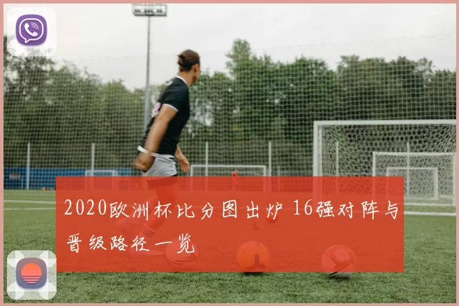 2020欧洲杯比分图出炉 16强对阵与晋级路径一览