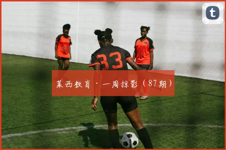 莱西教育·一周掠影（87期）