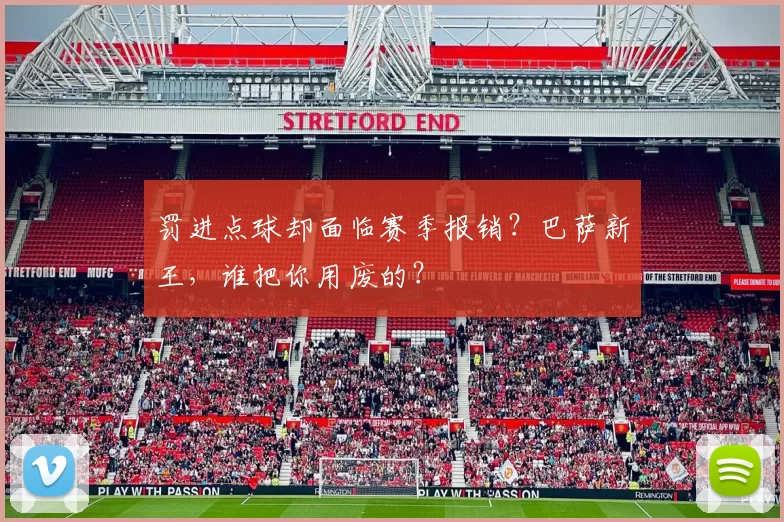 罚进点球却面临赛季报销？巴萨新王，谁把你用废的？