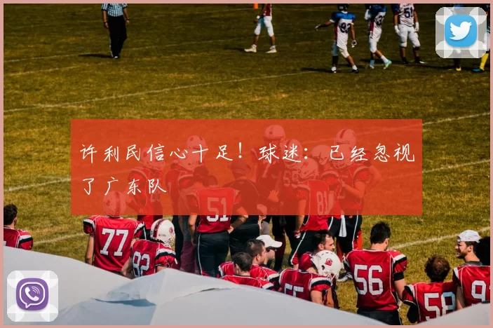 许利民信心十足！球迷：已经忽视了广东队