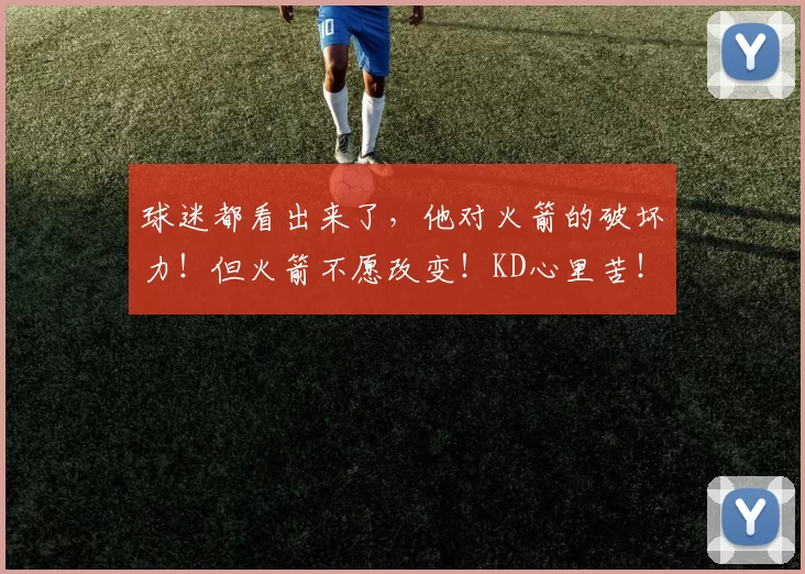 球迷都看出来了，他对火箭的破坏力！但火箭不愿改变！KD心里苦！