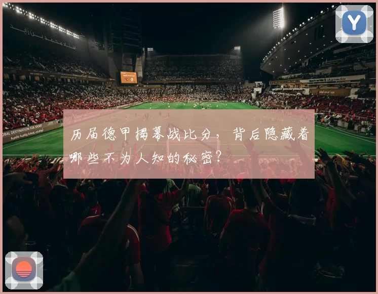 历届德甲揭幕战比分，背后隐藏着哪些不为人知的秘密？