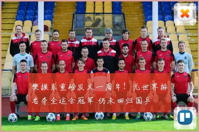 樊振东重磅发文一周年！无世界排名夺全运会冠军 仍未回归国乒