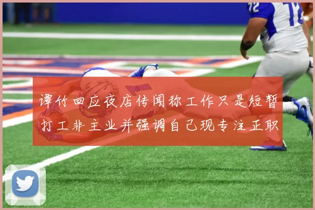 谭竹回应夜店传闻称工作只是短暂打工非主业并强调自己现专注正职