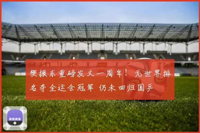 樊振东重磅发文一周年！无世界排名夺全运会冠军 仍未回归国乒