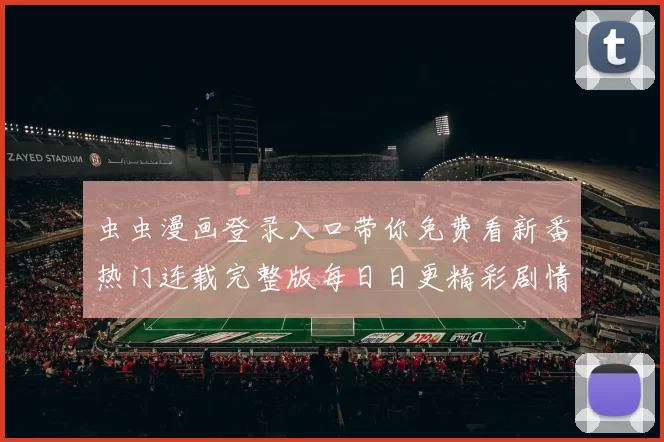 虫虫漫画登录入口带你免费看新番热门连载完整版每日日更精彩剧情爆