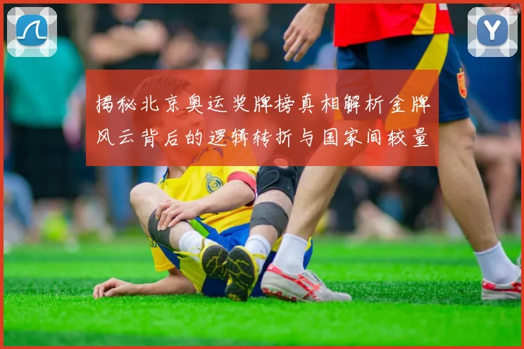 揭秘北京奥运奖牌榜真相解析金牌风云背后的逻辑转折与国家间较量