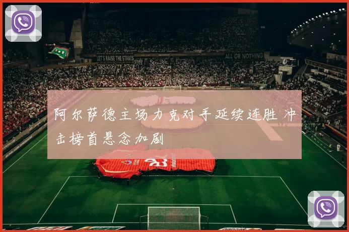 阿尔萨德主场力克对手延续连胜 冲击榜首悬念加剧