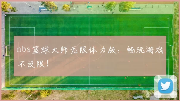 nba篮球大师无限体力版，畅玩游戏不设限！