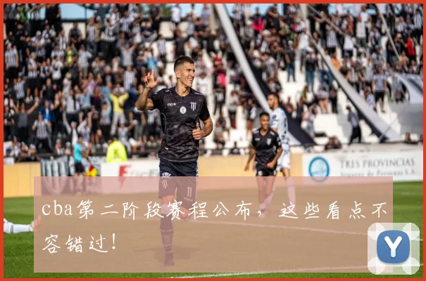 cba第二阶段赛程公布，这些看点不容错过！