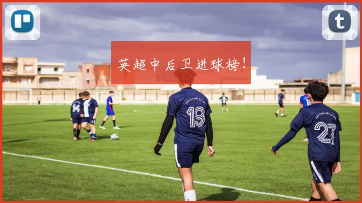 英超中后卫进球榜！