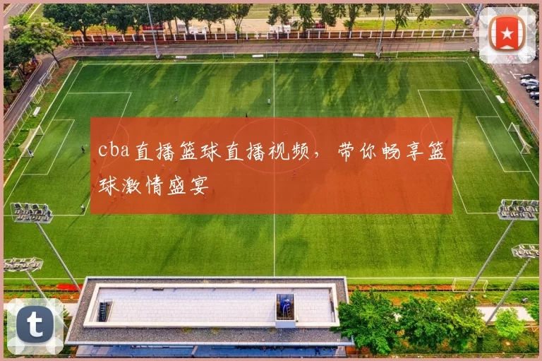 cba直播篮球直播视频,带你畅享篮球激情盛宴