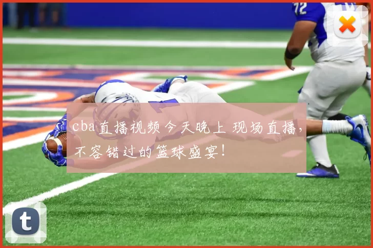 cba直播视频今天晚上 现场直播,不容错过的篮球盛宴!