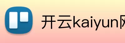 开云kaiyun网页版官网 - 开云kaiyun(中国) logo